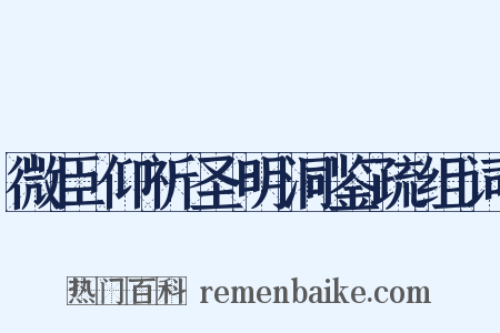 微臣仰祈圣明洞鉴疏组词是什么意思的图片